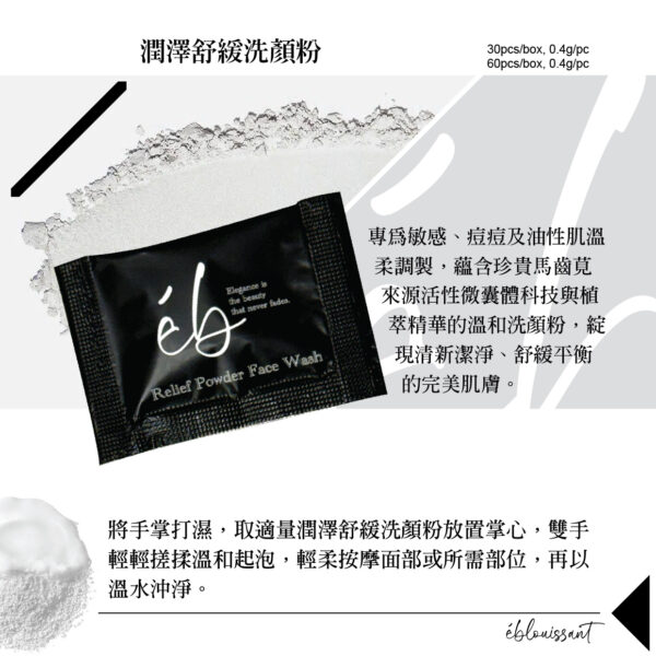 潤澤舒緩洗顏粉(30入)